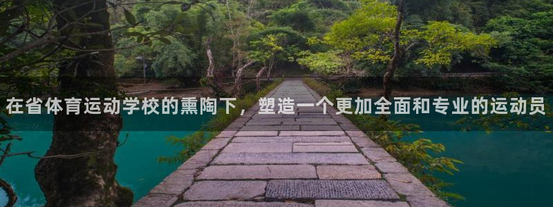 蓝鲸体育运动中心 贵阳：在省体育运动学校的熏陶下，塑造一个更加全面和专业的运动员